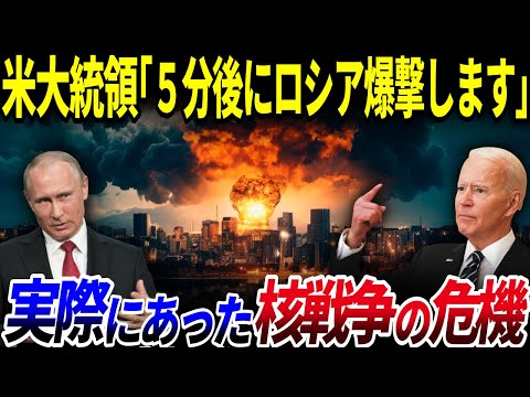 【ゆっくり解説】米大統領「ロシアを非合法化する法案に署名した」実際にあった「核戦争の危機」5選を解説