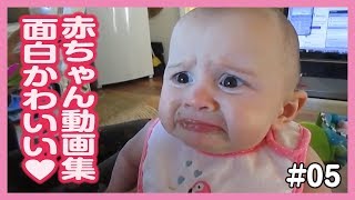 【おもしろ赤ちゃん動画集】最高にかわいい世界の赤ちゃん達♡ #05