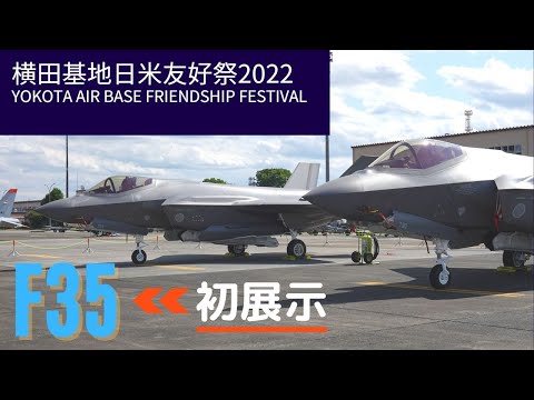 横田基地日米友好祭2022 航空自衛隊F35初展示/YOKOTA AIR BASE JAPANESE-AMERICAN FRIENDSHIP FESTIVAL F35