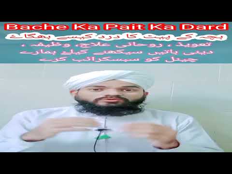 Bache Ka Pait Ka dard | Pait Me Dard Kaise Khatam kare | Dard Ka Ilaj #bacho #dard #subscribe #dua