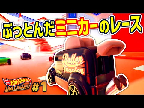 ガチャで集めたミニカーで表彰台を目指すレースゲーム【Hot Wheels Unleashed】#1