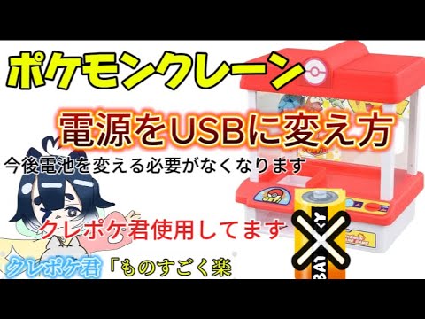 ポケモンクレーン電池からUSBに変える方法