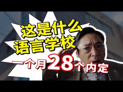 一个月28个内定？！日本这家语言学校的学生“杀”疯了！