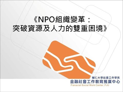 NPO組織變革 突破資源及人力的雙重困境   賴政昌顧問