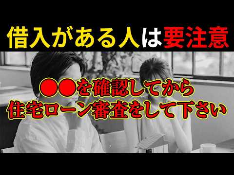 【衝撃】世帯年収1,100万円30代公務員夫婦が住宅ローン審査に落ちた理由は●●でした