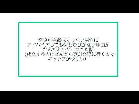 交際が全然成立しない男性に アドバイスしても何もひびかない理由が だんだんわかってきた話