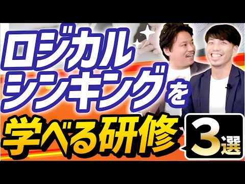 【ロジカルシンキング】論理的思考力が鍛えられる研修3選【トレーニング/鍛え方】