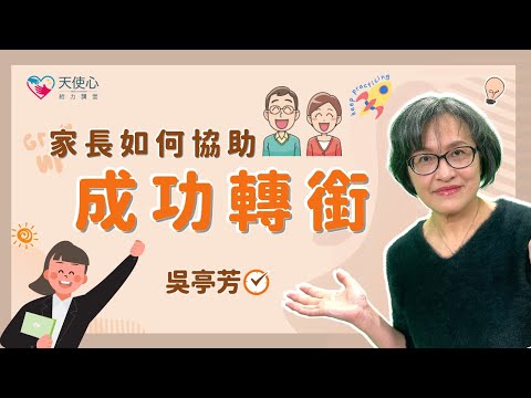 【愛奇兒離校轉銜】家長如何協助成功轉銜│給力講堂│線上課程│生涯│就業轉銜│離校轉銜