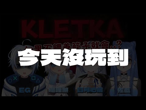 【KLETKA】遊戲還沒開放下載，改成雜談【白月心宿】ft.@ZolarBlue 、@RyouEG 、@MyChannel-c6n