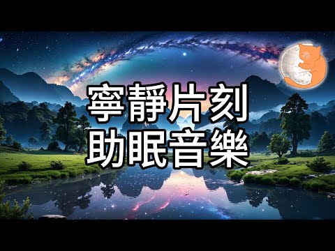 【100%無廣告放鬆音樂】寧靜片刻助眠音樂︱放鬆舒緩、排解煩惱、助眠安神︱1小時音樂放鬆助眠