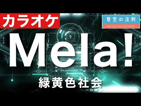 【ほぼ原曲】Mela! - カラオケ（緑黄色社会）【再現度No.1】