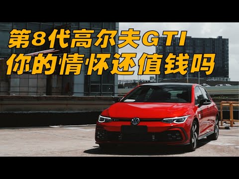 没有情怀，千万别碰！——高尔夫8代GTI【FastDog 狗哥】