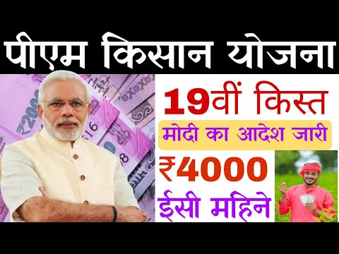 किसानों के खाते में ₹2000 ईस मंथ आएगा | pm kisan 19th instalment date 2024 jari | pm kisan 19 kist