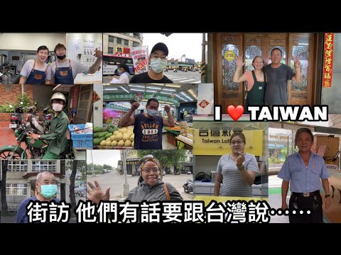 I LOVE ❤️ TAIWAN 🇹🇼 高雄街訪 高雄人有話要說