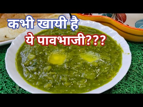 बाज़ार जैसी हरी पाव भाजी  | green hariyali pav bhaji |