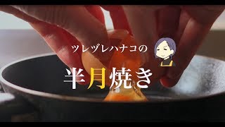 ツレヅレハナコ偏愛【半月焼き】の作り方