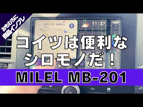 【商品レビュー】第７回 おもむろに「MILEL MB-201」を開封と簡易レビュー【これはいいものだ！】