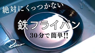 【鉄フライパン】絶対にくっつかないお手入れ方法・油膜の張り方【30分で簡単バージョン】