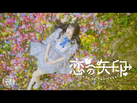 【MV】恋の矢印／可憐なアイボリー【HoneyWorks】