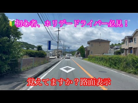 覚えてますか？路面表示♢ / 🔰初心者、ホリデードライバー必見！［iPhone］サンバー