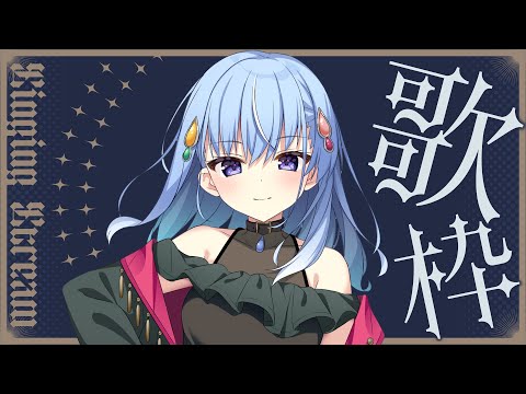 【歌枠】今日は好きな曲歌っちゃうよ！【雫川なのか/ハコネクト】