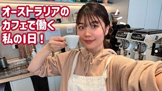 カフェで働くからついてきてよ〜〜〜！！🇦🇺【接客英語】