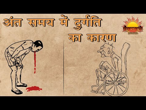 जीवन के अंत में दुर्गति का करण | और इससे बचने का उपाय | @Dharmarth