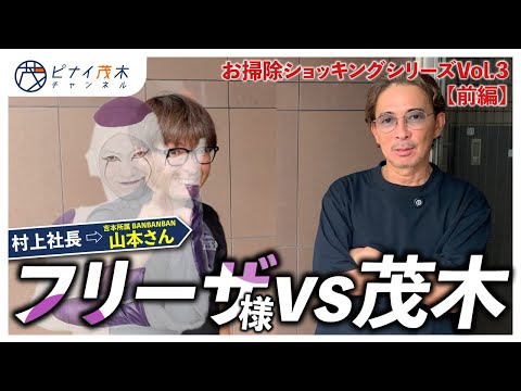 DB芸人宅へ突撃清掃：フリーザ様と茂木は一人暮らし宅で何が出来るのか【掃除企画】（前編）