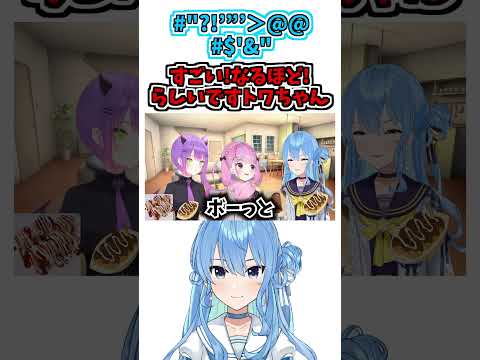 #$%&'【星街すいせい/湊あくあ/常闇トワ】【ホロライブ切り抜き】