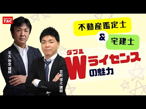 〈宅建士×不動産鑑定士〉Wライセンスの魅力│資格の学校TAC[タック]