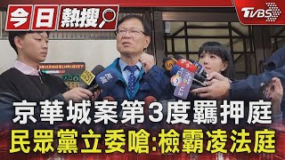 京華城案第3度羈押庭 民眾黨立委嗆:檢霸凌法庭｜TVBS新聞 @TVBSNEWS01