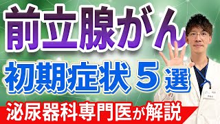 前立腺がんの初期症状５選について泌尿器科専門医が解説します。