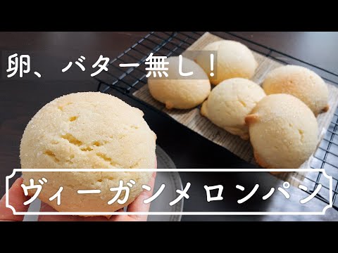 卵、乳製品を使わないのにカリカリふわふわのメロンパン！簡単成形！Melon bread without eggs and dairy products