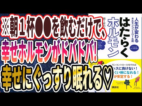 【ベストセラー】「人生が変わるホルモンコントロール術 はたらくホルモン」を世界一わかりやすく要約してみた【本要約】