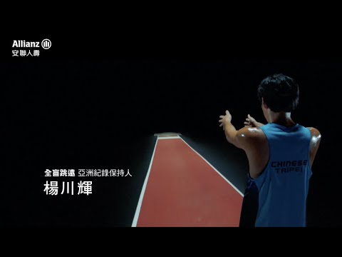 2021 安聯人壽 "楊川輝 掌聲篇"  30sec TVC