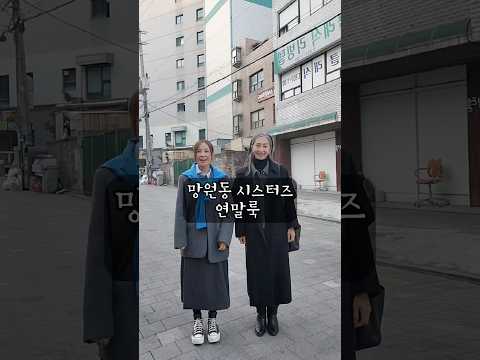 망원동시스터즈 입니다.🎀😎