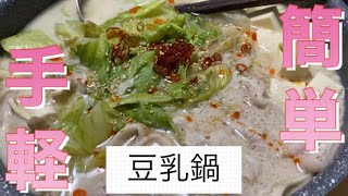 鍋の素はもういらない「豆乳鍋」