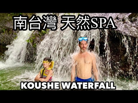 TAIWAN KOUSHE WATERFALL 沒有人的秘境瀑布 天然SPA 南台灣一日景點