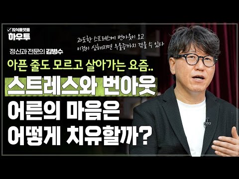 정신과 전문의가 말하는 번아웃 벗어나기 | 정신과 전문의 김병수 | 심리 번아웃 스트레스