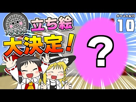 【Minecraft】【ポケふた紀行 #10】ついに大決定！ ポケふたの無い県に設置するポケふた勝手に決めちゃいます！【マイクラ】【ゆっくり実況】