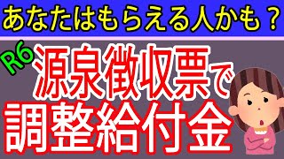 【重要】令和６年源泉徴収票で調整給付金がもらえるかチェック！札幌の税理士がポイント解説