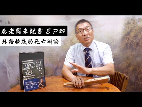 秦老闆來說書  ＥＰ29   蘇格拉底的死亡辯論