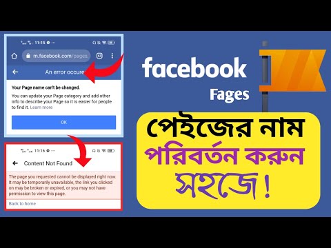 facebook page name change | facebook page name change problem | কিভাবে ফেসবুক পেজের নাম চেঞ্জ করবেন