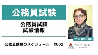 公務員試験 試験情報 公務員試験のスケジュール #002 小林美也子講師 ｜アガルートアカデミー公務員試験