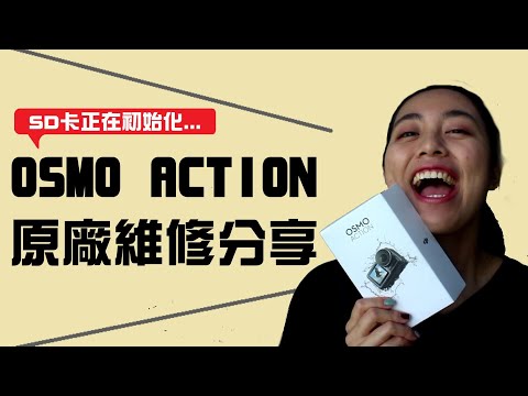 買到機王！DJI 大疆 OSMO ACTION 原廠維修經過大公開！順便教你如何機活相機以及如何聯繫客服