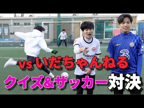 【名勝負】いだちゃんねるとクイズ&サッカー勝負したら意外と接戦だった