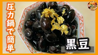 プロが教える！！圧力鍋で作る　失敗しない「黒豆」[Black soybeans]