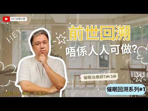 前世回溯催眠：專業與應用之間的抉擇