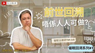 前世回溯催眠：專業與應用之間的抉擇