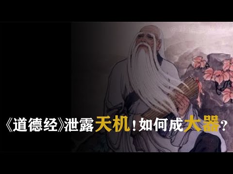 《道德经》泄露天机！如何成大器？【野话老故事】